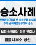 산재종결(처리) 후 사업주를 상대로 추가 손해배상청구하여 승소